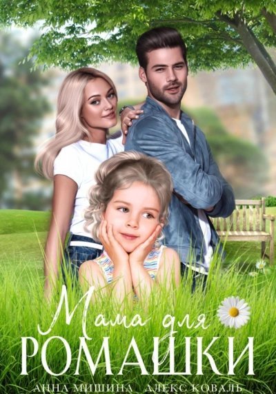 обложка аудиокниги Мама для Ромашки