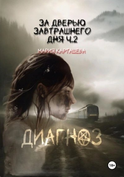 обложка аудиокниги Диагноз