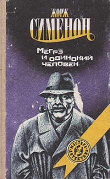 обложка аудиокниги Мегрэ и одинокий человек