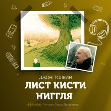 обложка аудиокниги Лист кисти Ниггля