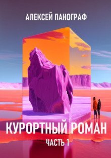 обложка аудиокниги Курортный роман