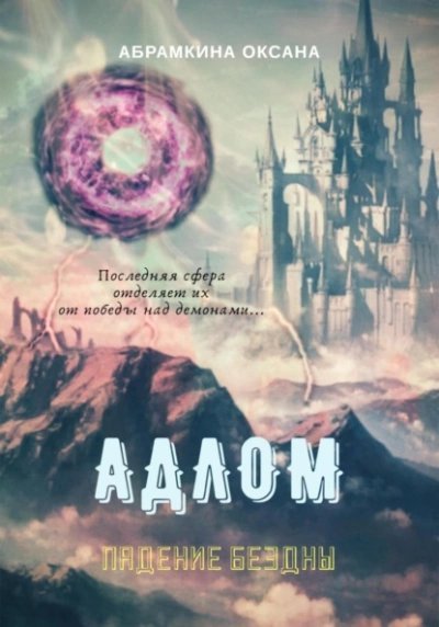 обложка аудиокниги Падение Бездны