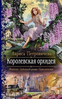 обложка аудиокниги Королевская орхидея