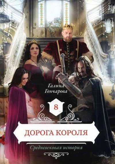 обложка аудиокниги Дорога короля - Галина Гончарова