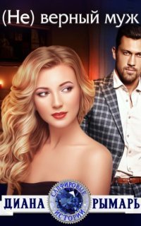 обложка аудиокниги Сапфировые истории 11. (Не) верный муж