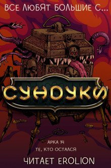 обложка аудиокниги Все любят большие с... Сундуки! Арка 14