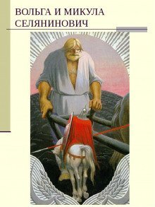 обложка аудиокниги Вольга и Микула Селянинович