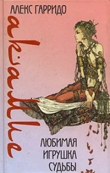 обложка аудиокниги Акамие. Любимая игрушка судьбы