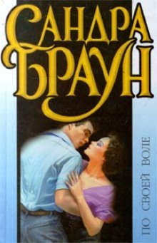 обложка аудиокниги По своей воле