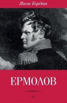 обложка аудиокниги Ермолов