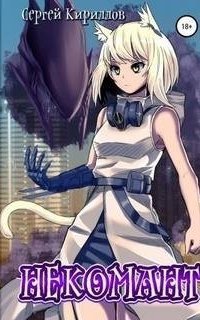 обложка аудиокниги Некомант