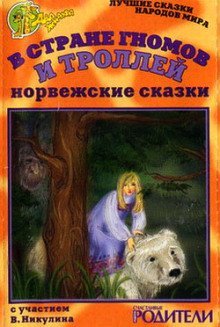 обложка аудиокниги В стране гномов и троллей