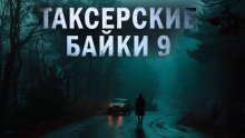 обложка аудиокниги Таксёрские байки 9: Странники в пути