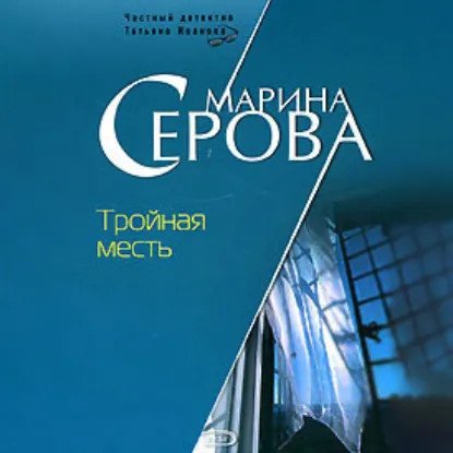 обложка аудиокниги Частный детектив Татьяна Иванова Тройная месть