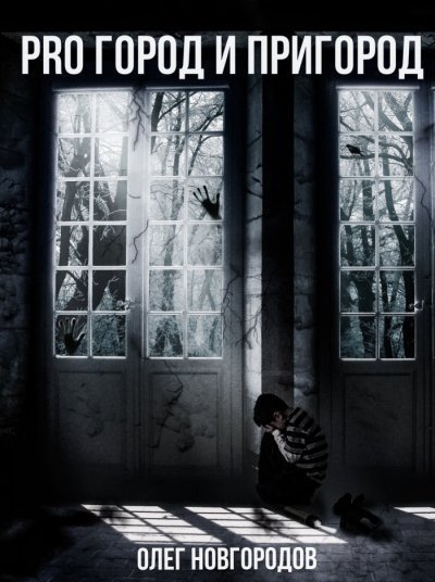 обложка аудиокниги Pro город и пригород