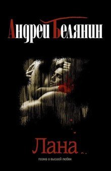 обложка аудиокниги Лана