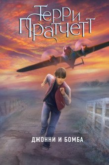 обложка аудиокниги Джонни и бомба