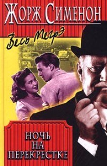 обложка аудиокниги Ночь на перекрестке