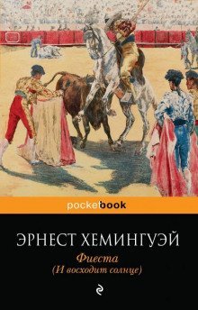 обложка аудиокниги Фиеста (И восходит солнце)