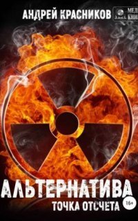 обложка аудиокниги Альтернатива. Точка отсчета