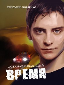 обложка аудиокниги Останавливающий время