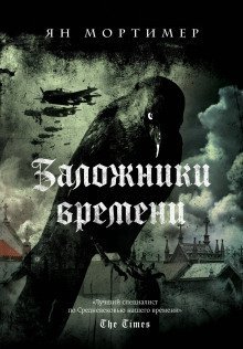 обложка аудиокниги Заложники времени