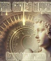 обложка аудиокниги Система Иерархии 2. Грани