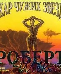 обложка аудиокниги Жар чужих звёзд