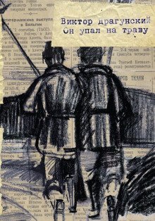 обложка аудиокниги Он упал на траву