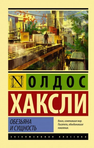 обложка аудиокниги Обезьяна и сущность