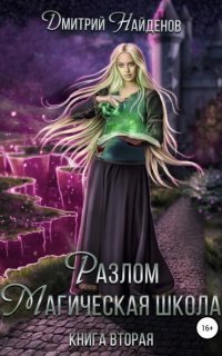 обложка аудиокниги Разлом 2. Магическая школа. Книга вторая