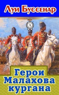 обложка аудиокниги Герои Малахова кургана