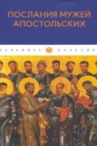 обложка аудиокниги Послания мужей апостольских