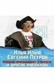 обложка аудиокниги Колумб причаливает к берегу и другие рассказы