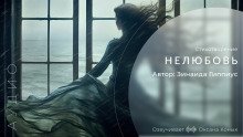 обложка аудиокниги Нелюбовь