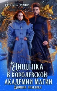 обложка аудиокниги Нищенка в Королевской Академии магии 1. Зимняя практика