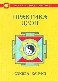 обложка аудиокниги Практика дзэн