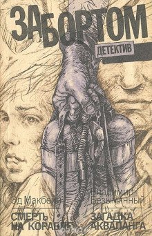 обложка аудиокниги Смерть на корабле