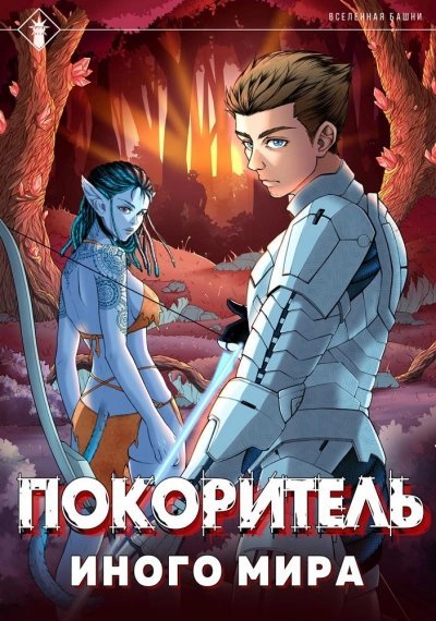 обложка аудиокниги Покоритель иного мира