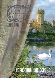 обложка аудиокниги Неразгаданное сердце