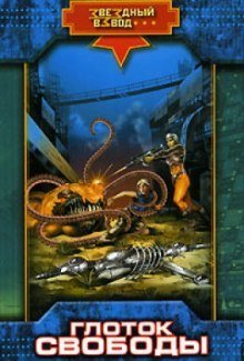 обложка аудиокниги Глоток свободы