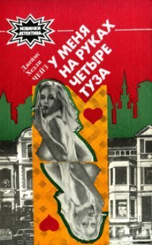 обложка аудиокниги У меня на руках четыре туза