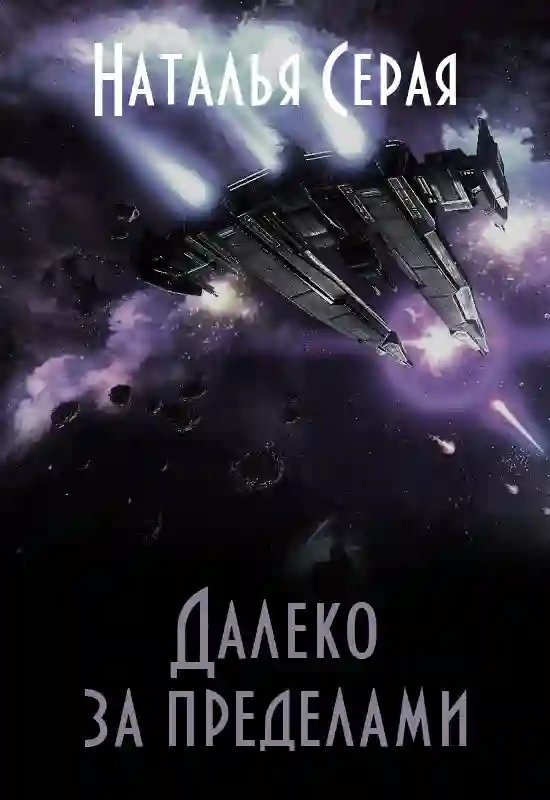 обложка аудиокниги Далеко за пределами. Том 1