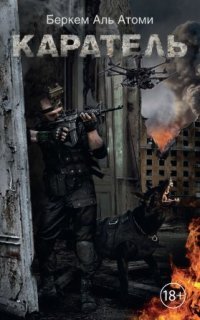 обложка аудиокниги Каратель