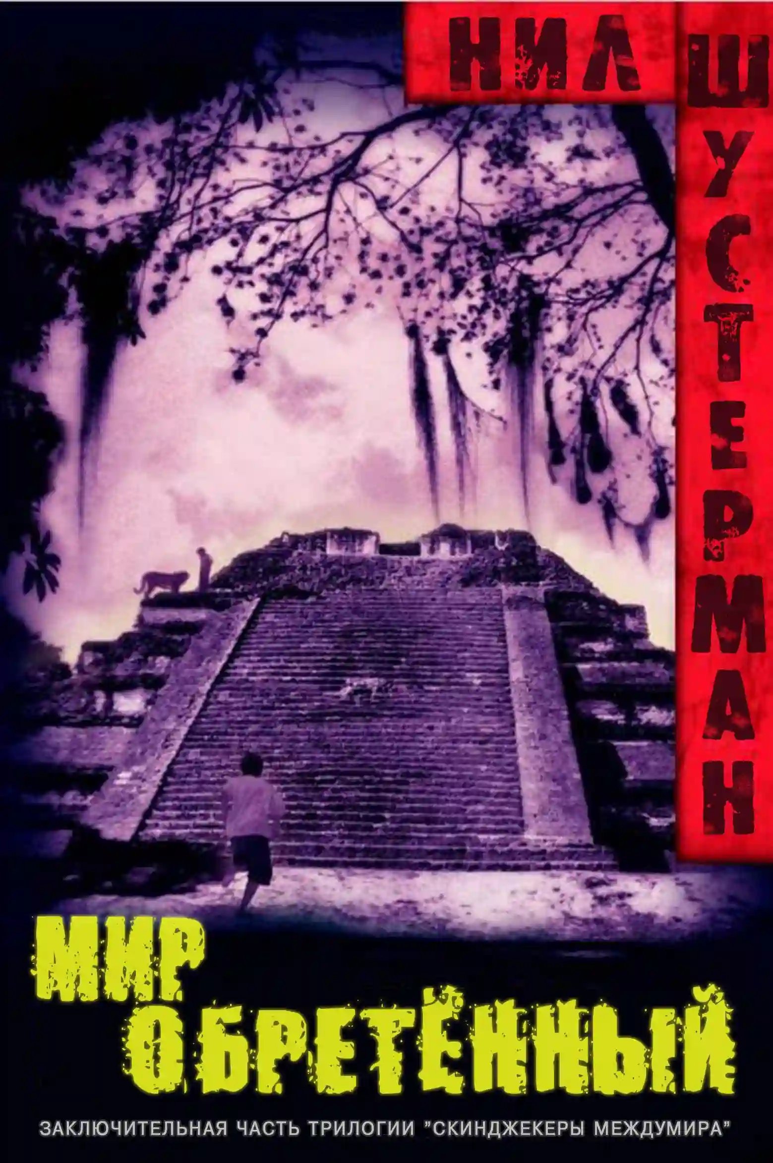 обложка аудиокниги Мир обретённый