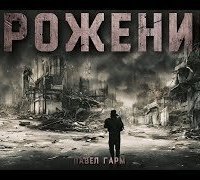 обложка аудиокниги Брожение