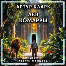 обложка аудиокниги Лев Комарры