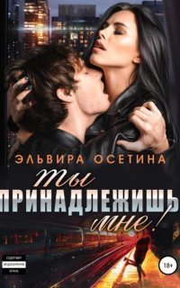 обложка аудиокниги Ты принадлежишь мне!