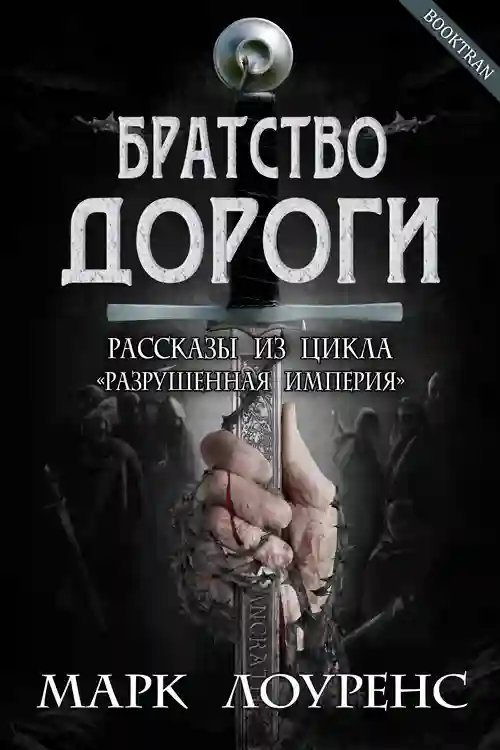 обложка аудиокниги Братство дороги