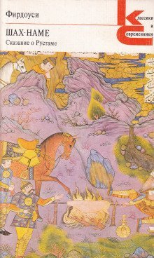 обложка аудиокниги Шах-наме. Сказания о Рустаме